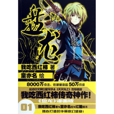 正版新书]盘龙我吃西红柿9787546213965