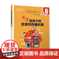 清华正版 牛津给孩子的信息科技通识课6 [英]艾莉森 佩奇(Alison Page) [英] 霍华德 林肯 (H