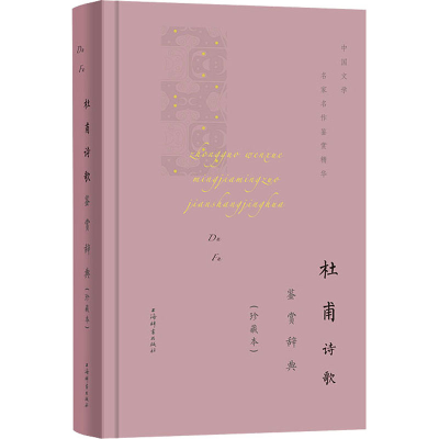 醉染图书杜甫诗歌鉴赏辞典(珍藏本)9787532655380