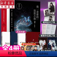 [正版](全4册)我亲爱的法医小姐1+2套装另赠徽章+随机立牌 酷飒女警vs御姐法医 晋江青春文学双女主刑侦悬疑破案言