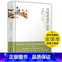 [正版] 川端康成作品集 精装硬壳全译本中文世界经典名著包含雪国古都伊豆的舞女等初高中成人阅读川端康成的书全集川端康成