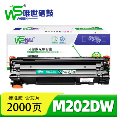 唯世 硒鼓M202DW 支