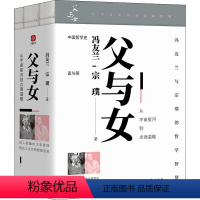 [正版]父与女 从宇宙星河到点滴温暖(全3册) 冯友兰,宗璞 冯友兰与女儿宗璞写给国民的“父女书”,囊括冯友兰与宗璞的