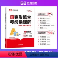 [英语]完形填空与阅读理解 初中通用 [正版]2024新版荣恒初中英语完形填空与阅读理解新中考新题型新考法通用版全文朗读