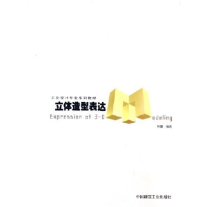 正版新书]立体造型表达(工业设计专业系列教材)建设部标准定额
