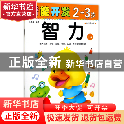 正版 智力(2-3岁幼儿园小班1A)/潜能开发 编者:禾稼 吉林出版集团