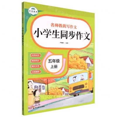 [N]小学生同步作文(5上全国通用)/名师教我写作文-9787540878061