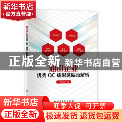 正版 油田企业优秀QC成果选编及解析 本书编写组编著 中国石化出