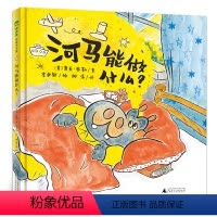 河马能做什么 [正版]一年级全8册 河马能做什么+塞罕坝的树+高康大+云朵面包+乌龟就是比兔子跑得快+谁说一定要用蓝色画