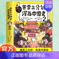 赛雷三分钟漫画中国史2 [正版]赠英雄卡赛雷三分钟漫画三国演义全册1-18三国演义全套中小学生版漫画超喜爱的课外历史读物