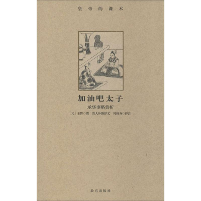 [M]加油吧太子-9787513404426