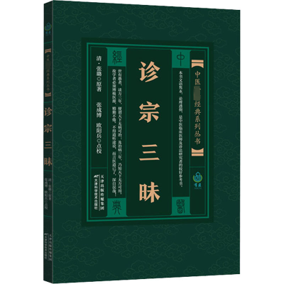 [M]诊宗三昧-9787530825525