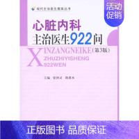 [正版]心脏内科主治医生922问(第三版) 张泽灵 陈漠水 内科学医生医师临床诊断治疗专业书籍 医学类图书 中国协和医科