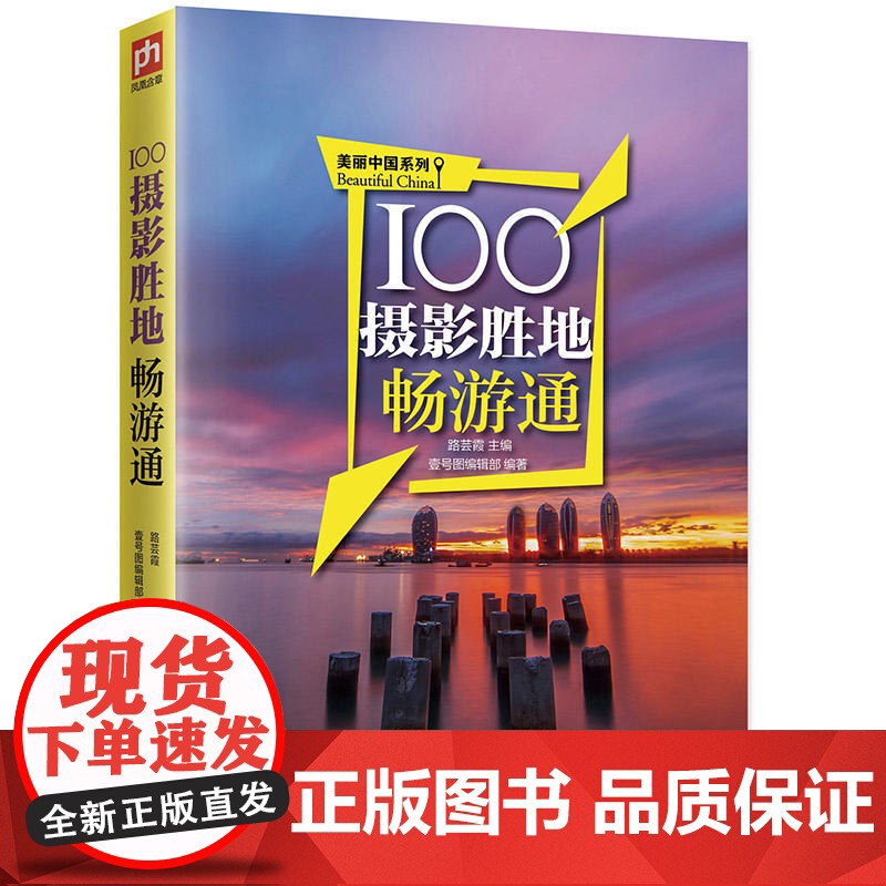 100摄影胜地畅游通:用脚去丈量美丽中国,用镜头捕捉旅行中的每一个惊艳瞬间!