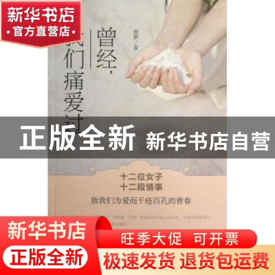 正版 曾经,我们痛爱过 谢梦著 文化艺术出版社 9787503955150 书