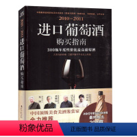 [正版]2010-2011进口葡萄酒购买指南 300瓶年度性价比高葡萄酒 中国级美食美酒鉴赏家美食美酒杂志社精心打造