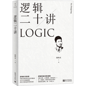 [M]逻辑二十讲-9787510476631