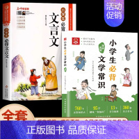 [全套2册]小学生必背文学常识+文言文 小学通用 [正版]小学生必背文学常识大全彩图版 小学 文学常识积累大全 百科全书