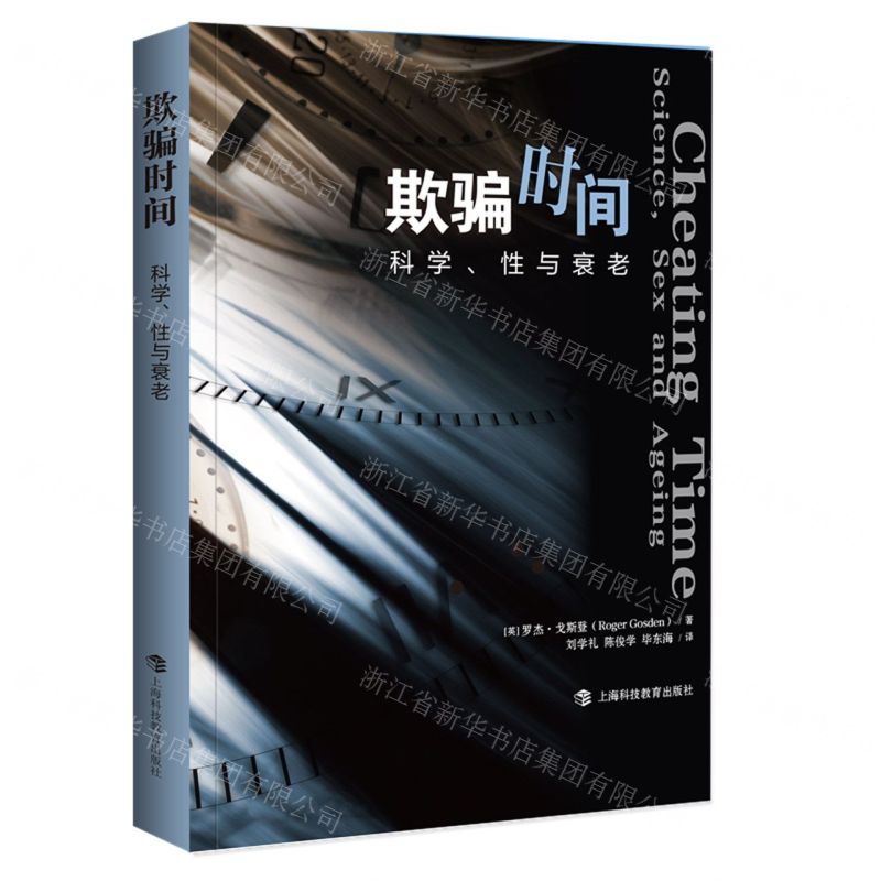 [N]欺骗时间(科学性与衰老)-9787542877222