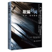 [N]欺骗时间(科学性与衰老)-9787542877222