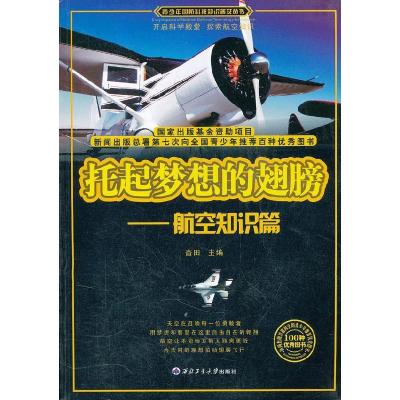 正版新书]托起梦想的翅膀畬田 主编9787561226582