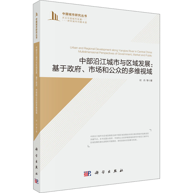 中部沿江城市与区域发展:基于政府、市场和公众的多维视域