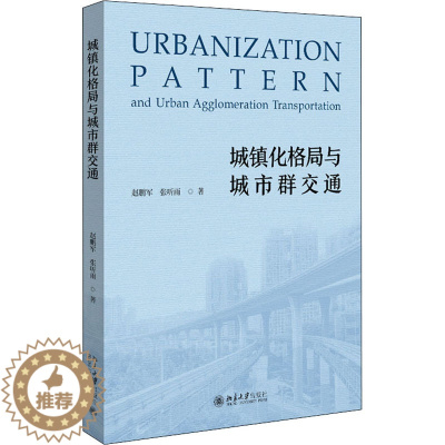 [醉染正版]城镇化格局与城市群交通 赵鹏军,张听雨 著 经济理论、法规 经管、励志 北京大学出版社 正版图书