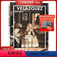 委拉斯开兹-画家中的画家 [正版]送周边笔记本随机款委拉斯开兹:画家中的画家中国国家地理纸上美术馆系列艺术西方博物馆世界