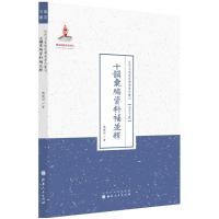 音像十韵汇编资料补并释魏建功 著;许嘉璐 从书主编