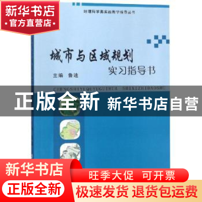 正版 城市与区域规划实习指导书 鲁迪 郑州大学出版社 978756452