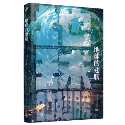 [N]地球的翅膀-9787020180967