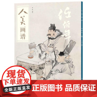 人美画谱-任伯年(人物)