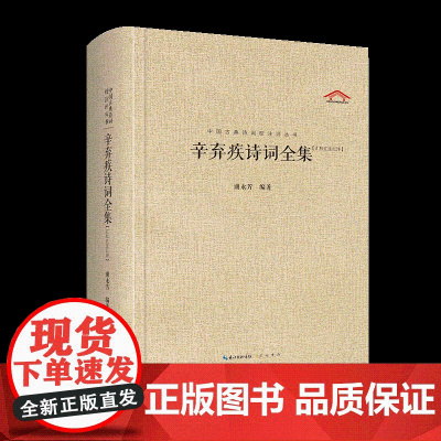 中国古典诗词校注评丛书 辛弃疾诗词全集