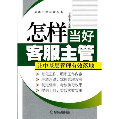 正版新书]怎样当好客服主管华通咨询9787111403791