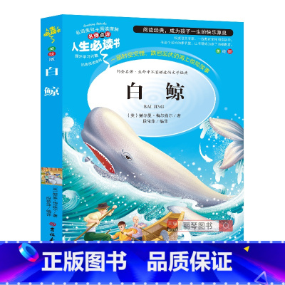 [正版]白鲸书小学生三四五六年级必读课外书籍寒假阅读青少年经典读物9-15岁儿童文学世界名著原著完整版故事图书