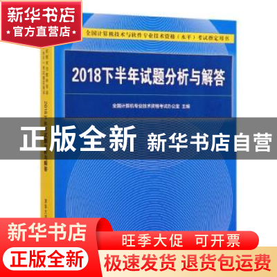 正版 2018下半年试题分析与解答 全国计算机专业技术资格考试办公