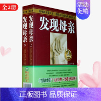 [正版]发现母亲图文本王东华老师(上下二册)亲子家教理论父母启蒙早教家庭教育孩子的书籍育儿百科全书儿童性格情商左右脑培养