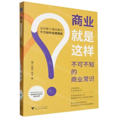 [N]商业就是这样(不可不知的商业常识)-9787308247450