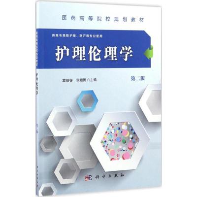 护理伦理学(第2版)