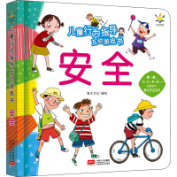 醉染图书儿童行为指导互动游戏书 安全9787510178979