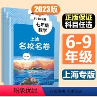 [套装5本]语数英物化 九年级/初中三年级 [正版]上海名校名卷六年级上册下册七年级六八九上册下册数学语文英语物理化学沪