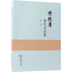 醉染图书柴德赓来往书信集9787100157773