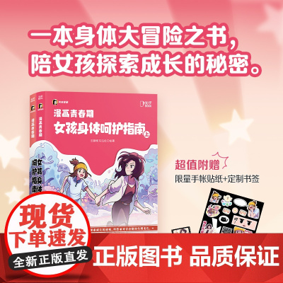 漫画青春期:女孩身体呵护指南 田静和马拉松著 一本身体大冒险之书 解决了她们的青春期烦恼 博集天卷