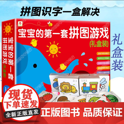 邦臣小红花 宝宝的第一套拼图游戏书0-1-2-3岁儿童书本婴幼儿读物启蒙益智认知早教书一到两岁书籍智力开发男孩女孩绘本撕