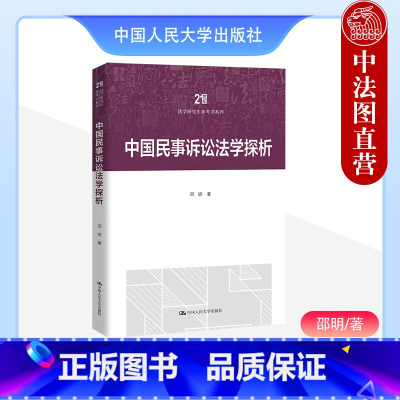 [正版]2023新 中国民事诉讼法学探析 邵明 法学研究生参考书系列 民事诉讼原理论述实务操作性解释实务参考书 民事执