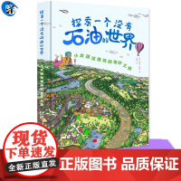 YS 探索一个没有石油的世界:小女孩法蒂玛的奇妙之旅 新书大开本儿童绘本石油科普书全景立体图结构透视图 中国画报出版社正