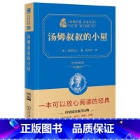 [正版]精装典藏版 汤姆叔叔的小屋 商务印书馆 全译本原版原著完整无删减中文版书 小学版四五年级六年级小学生初中生初中