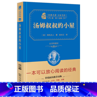 [正版]精装典藏版 汤姆叔叔的小屋 商务印书馆 全译本原版原著完整无删减中文版书 小学版四五年级六年级小学生初中生初中