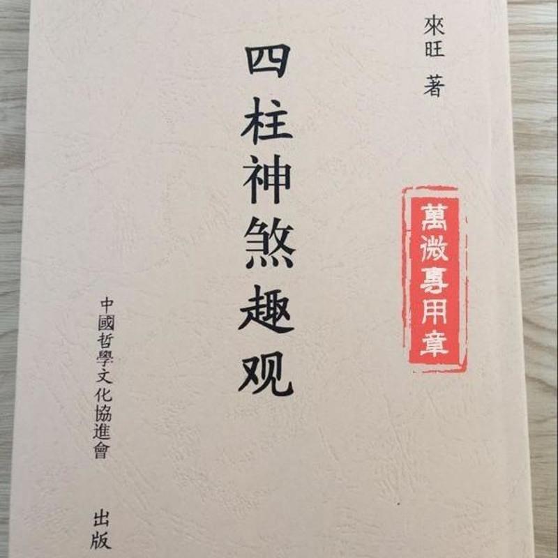 四柱神煞趣观 来旺 超清 精印