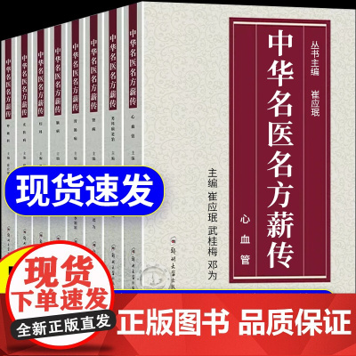 [正版]中华名医名方薪传全套8册 脑病肾病妇科病呼吸病心血管疾病胃肠病皮肤病男科病论治临床特技危重症疑难杂症中医入门书